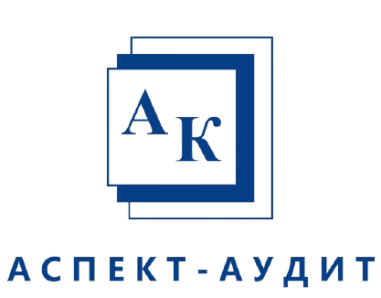 Аудиторская компания «АСПЕКТ-АУДИТ»